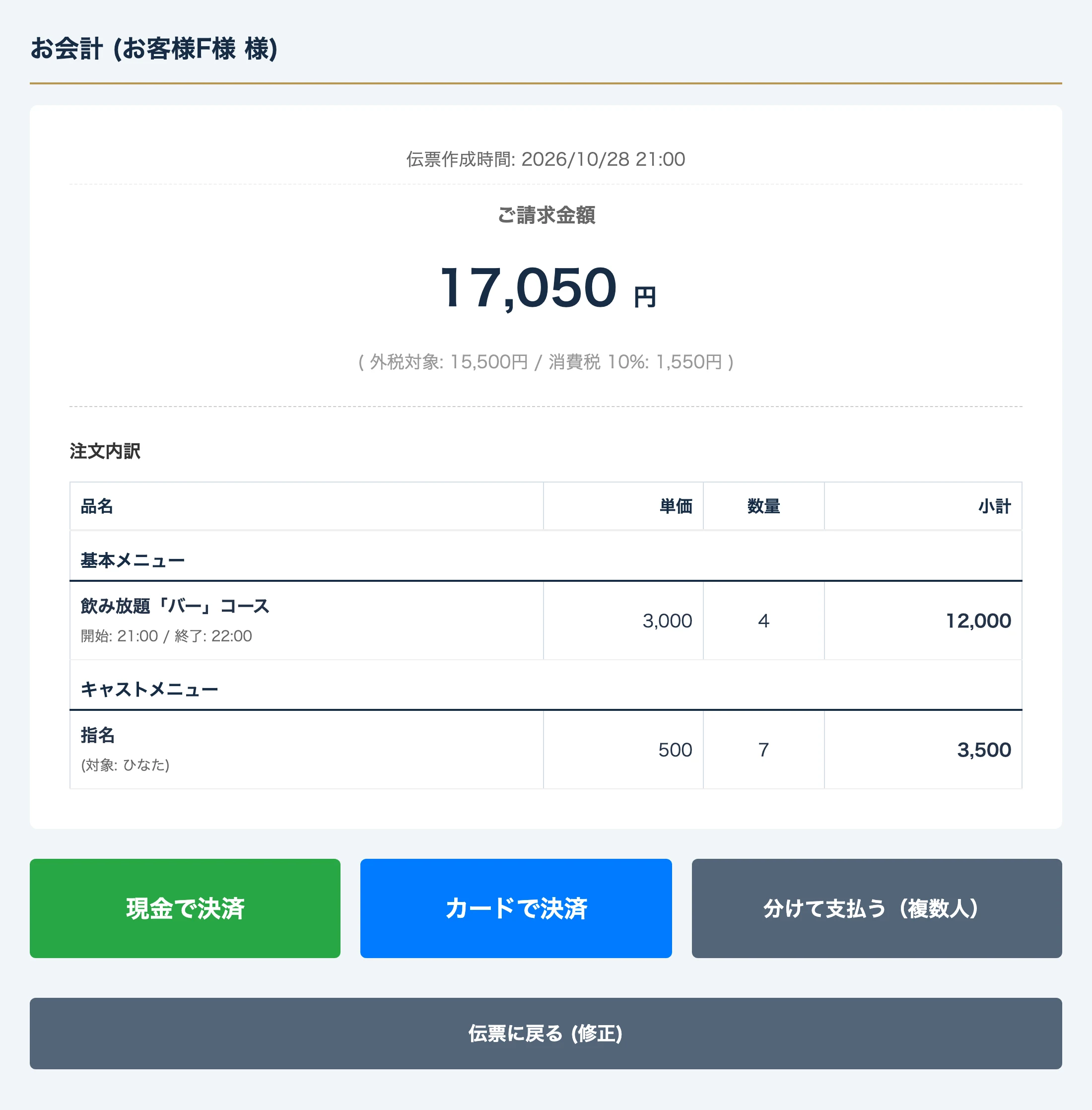 会計金額と支払方法