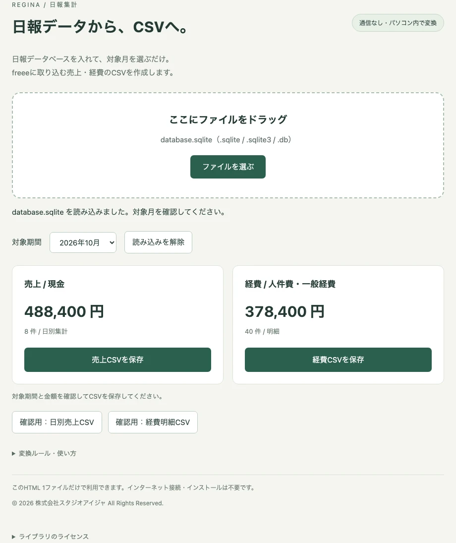 freee会計向けCSV変換ツール